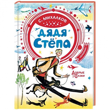 Русская поэзия для детей, книга Дядя Стёпа купить по скидке