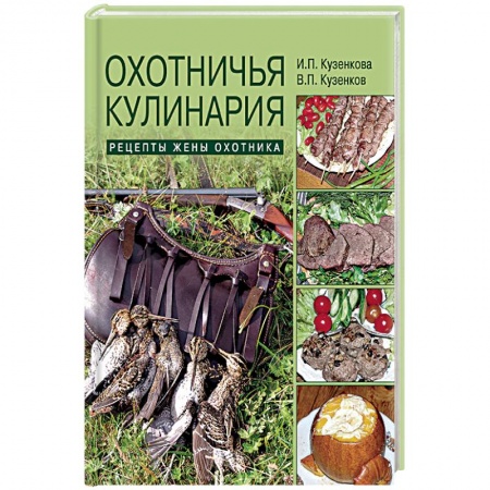 Мясо, птица, книга Охотничья кулинария. Рецепты жены охотника купить по скидке