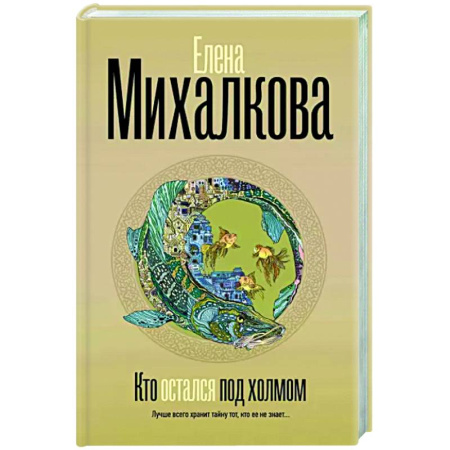 Отечественный женский детектив, книга Кто остался под холмом купить по скидке