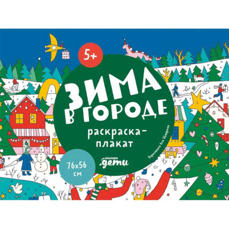 Раскраски, книга Зима в городе. Раскраска-плакат купить по скидке