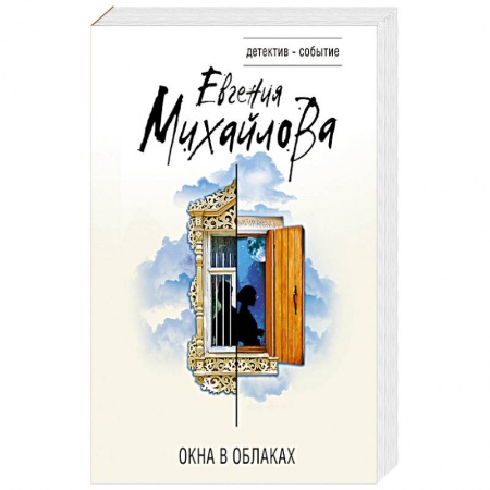 Отечественный женский детектив, книга Окна в облаках купить по скидке