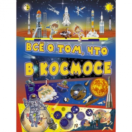 Человек. Земля. Вселенная, книга Всё о том, что в космосе купить по скидке