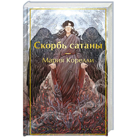 Современная художественная проза, книга Скорбь сатаны купить по скидке