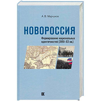 Новороссия: Формирование национальных идентичностей (XVIII – XX вв.)