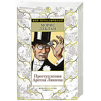 Преступления Арсена Люпена