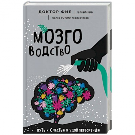 Психология личности, книга Мозговодство. Путь к счастью и удовлетворению купить по скидке