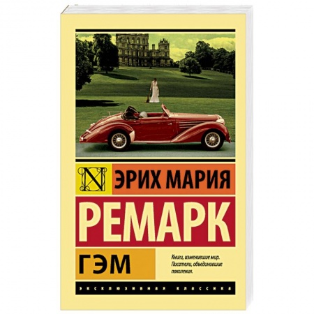 Зарубежная современная проза, книга Гэм купить по скидке