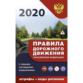 Правила дорожного движения Российской Федерации с самыми последними изменениями на 2020 год