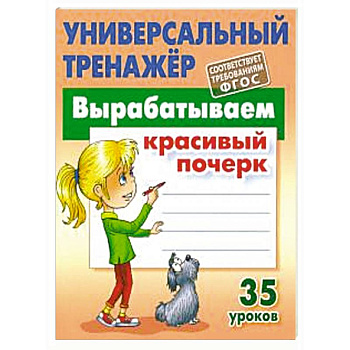 Вырабатываем красивый почерк.35 уроков