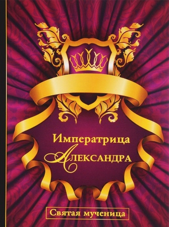 Книги, книга Императрица Александра. Святая мученица купить по скидке
