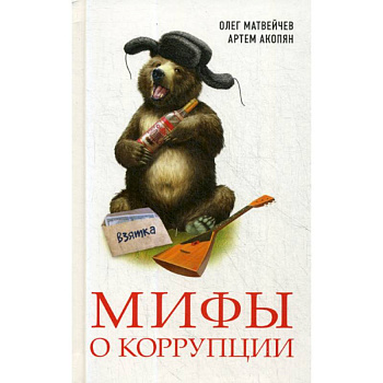 Мифы о коррупции