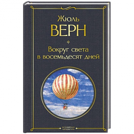 Книги, книга Вокруг света в восемьдесят дней купить по скидке