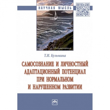 Психология, книга Самосознание и личностный адаптационный потенциал при нормальном и нарушенном развитии купить по скидке