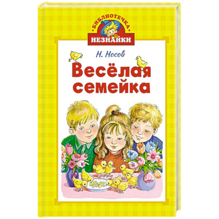 Повести и рассказы о детях, книга Веселая семейка купить по скидке