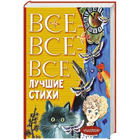 Русская поэзия для детей, книга Все-все-все лучшие стихи купить по скидке