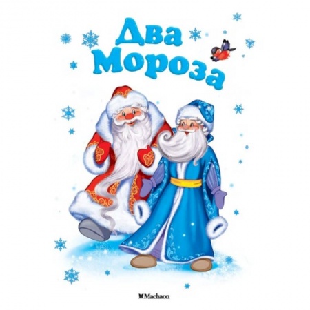 Сказки и истории для малышей, книга Два мороза купить по скидке