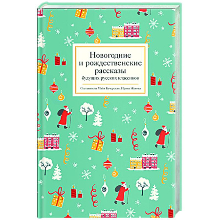 Русская классика для детей, книга Новогодние и рождественские рассказы будущих русских классиков купить по скидке
