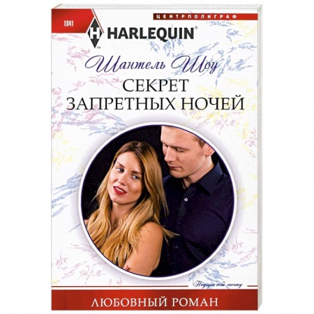 Зарубежный любовный роман, книга Секрет запретных ночей купить по скидке