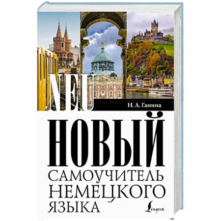 Немецкий язык, книга Новый самоучитель немецкого языка купить по скидке