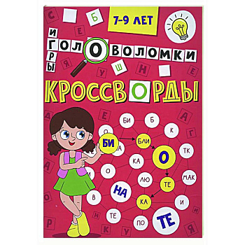 Кроссворды, головоломки и ребусы. 7-9 лет