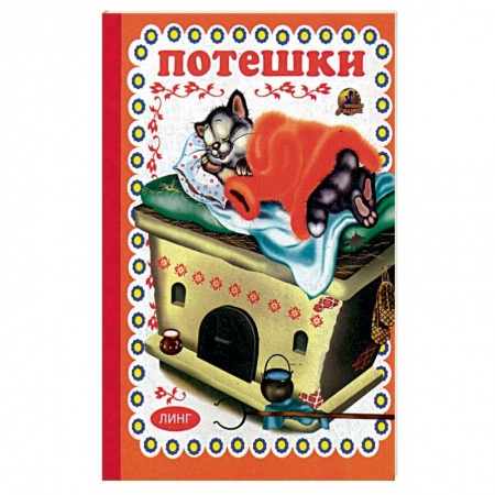 Песенки, потешки, книга Потешки (629). купить по скидке