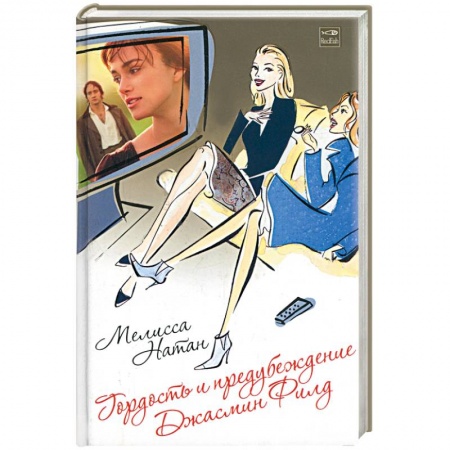 Книги, книга Гордость и предубеждение Джасмин Филд купить по скидке
