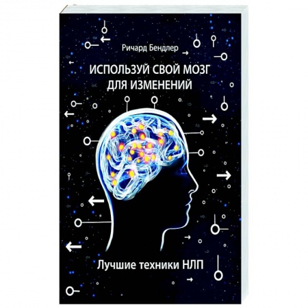 Практическая психология, книга Используй свой мозг для изменений купить по скидке