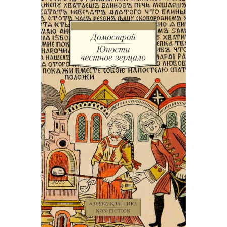 Русская современная проза, книга Домострой. Юности честное зерцало купить по скидке