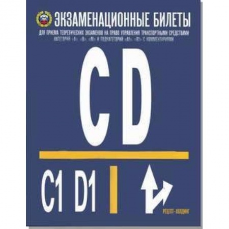 ПДД. КоАП, книга Экзаменационные билеты для приёма теоретических экзаменов на право управления транспортными средствами категорий C, D и подкатегорий C1 и D1. 2019 купить по скидке