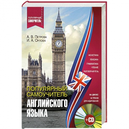Книги, книга Популярный самоучитель английского языка + CD купить по скидке