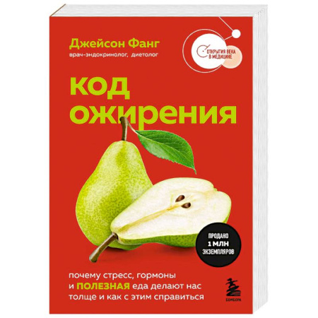 Похудание. Эффективные методы, книга Код ожирения. Почему стресс, гормоны и полезная еда делают нас толще и как с этим справиться купить по скидке