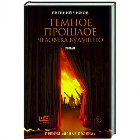 Русская современная проза, книга Темное прошлое человека будущего купить по скидке