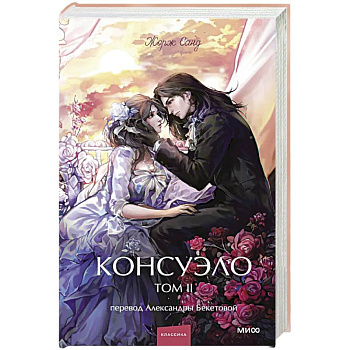 Консуэло. Том 2