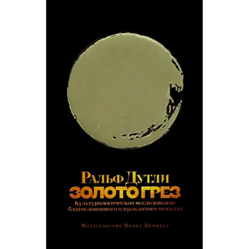 Золото грез. Культурологическое благословенного и проклятого металла