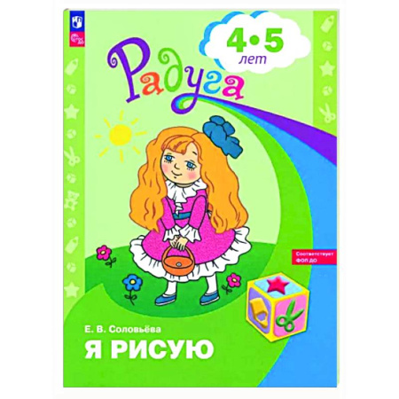Рисование, книга Я рисую. Пособие для детей 4-5 лет купить по скидке