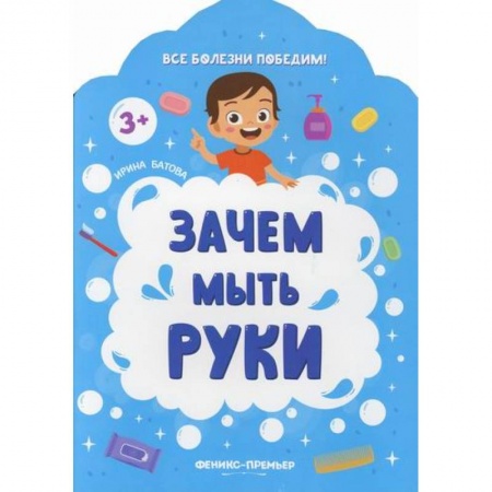 Знакомство с миром, развитие малыша, книга Зачем мыть руки купить по скидке