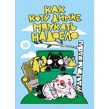 Как коту Димке мяукать надоело