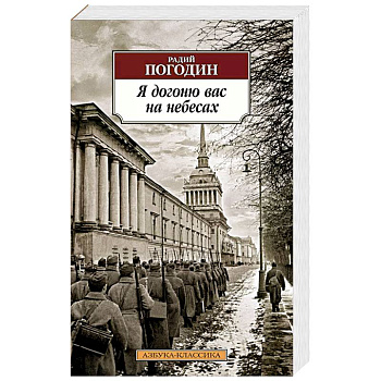 Я догоню вас на небесах