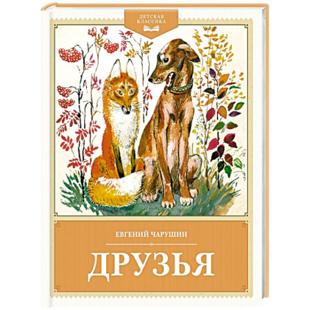 Повести и рассказы о животных, книга Друзья купить по скидке