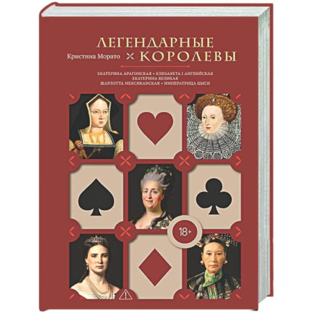 Общие работы по всемирной истории, книга Легендарные Королевы. Екатерина Арагонская, Елизавета I Английская, Екатерина Великая, Шарлотта Мексиканская, императрица Цыси купить по скидке
