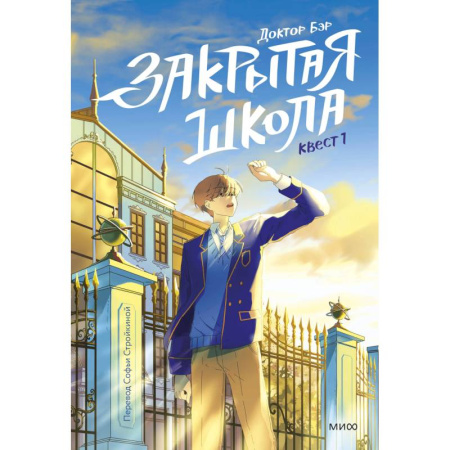 Приключения. Детективы, книга Закрытая школа. Квест 1 купить по скидке