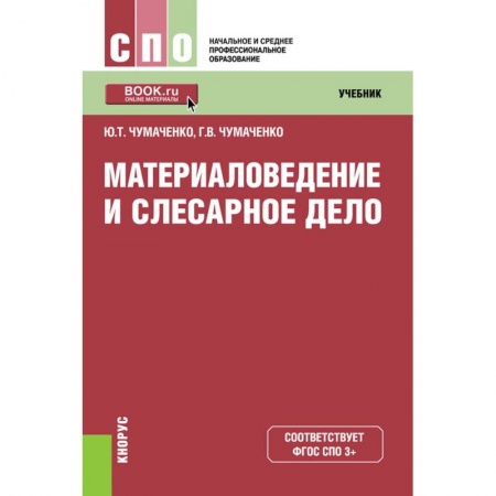 Технические науки. Транспорт, книга Материаловедение и слесарное дело. Учебник купить по скидке