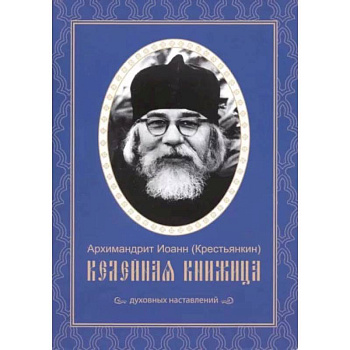 Келейная книжица. Духовных наставлений