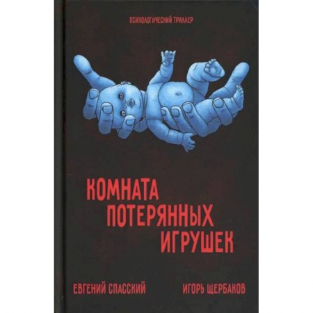 Триллеры, книга Комната потерянных игрушек. купить по скидке