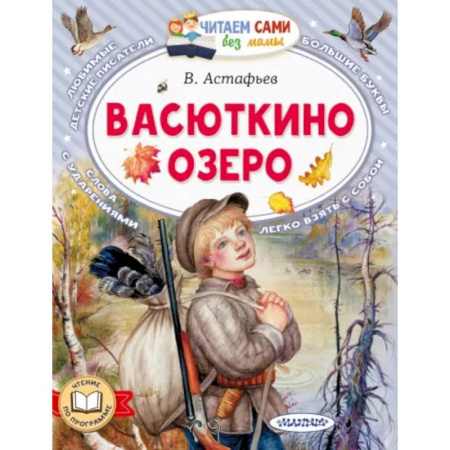 Повести и рассказы о детях, книга Васюткино озеро купить по скидке