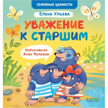 Познавательная литература, книга Уважение к старшим купить по скидке