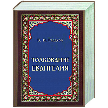 Толкование Евангелия