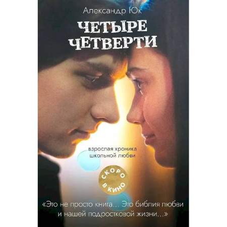 Зарубежная современная проза, книга Четыре четверти. Взрослая хроника школьной любви купить по скидке