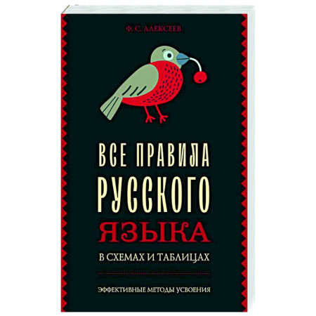 Русский язык. Культура речи. Справочники и пособия, книга Все правила русского языка в схемах и таблицах купить по скидке