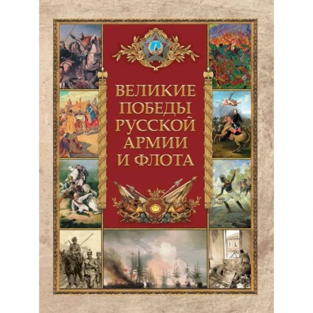 Общие работы по истории России, книга Великие победы русской армии и флота купить по скидке